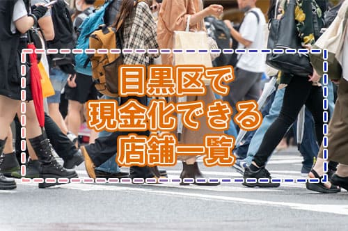 目黒区で現金化できる店舗一覧