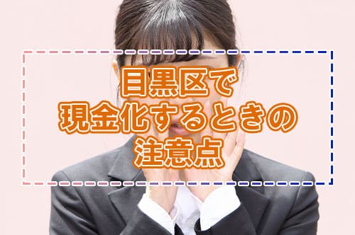 目黒区で現金化するときの注意点