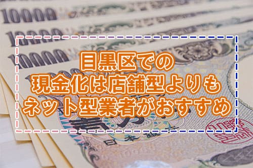 目黒区での現金化は店舗型よりもネット型業者がおすすめ