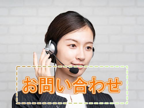 お問い合わせはこちら