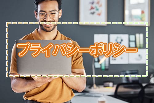 プライバシーポリシー