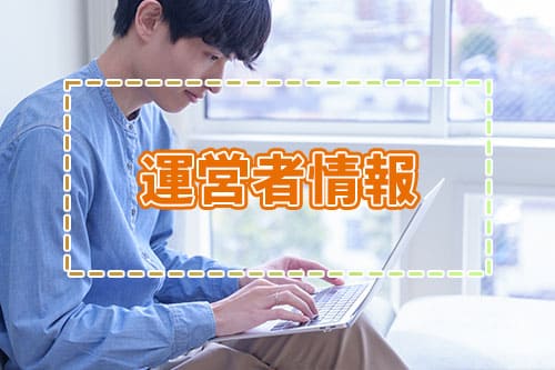 運営者情報